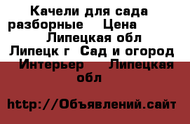 Качели для сада (разборные) › Цена ­ 10 500 - Липецкая обл., Липецк г. Сад и огород » Интерьер   . Липецкая обл.